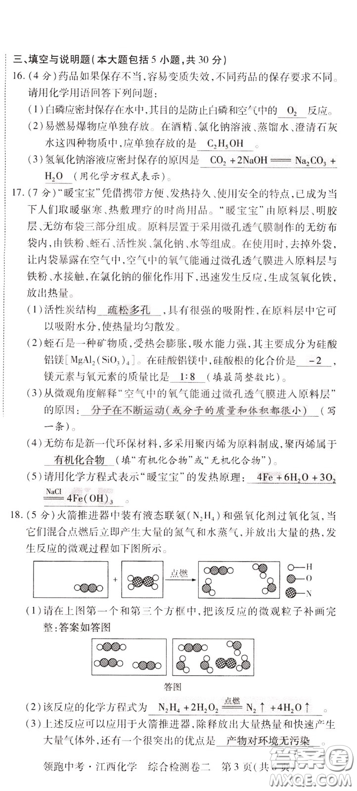 典學文化2020全新版領(lǐng)跑中考化學江西專用教師用書參考答案