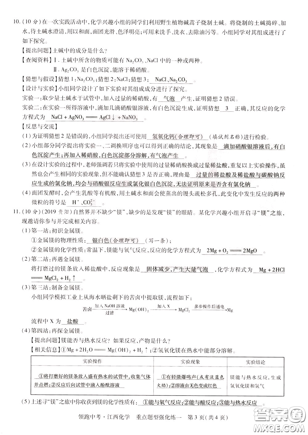 典學文化2020全新版領(lǐng)跑中考化學江西專用教師用書參考答案