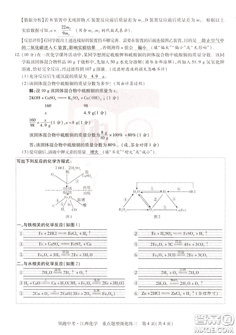 典學文化2020全新版領(lǐng)跑中考化學江西專用教師用書參考答案