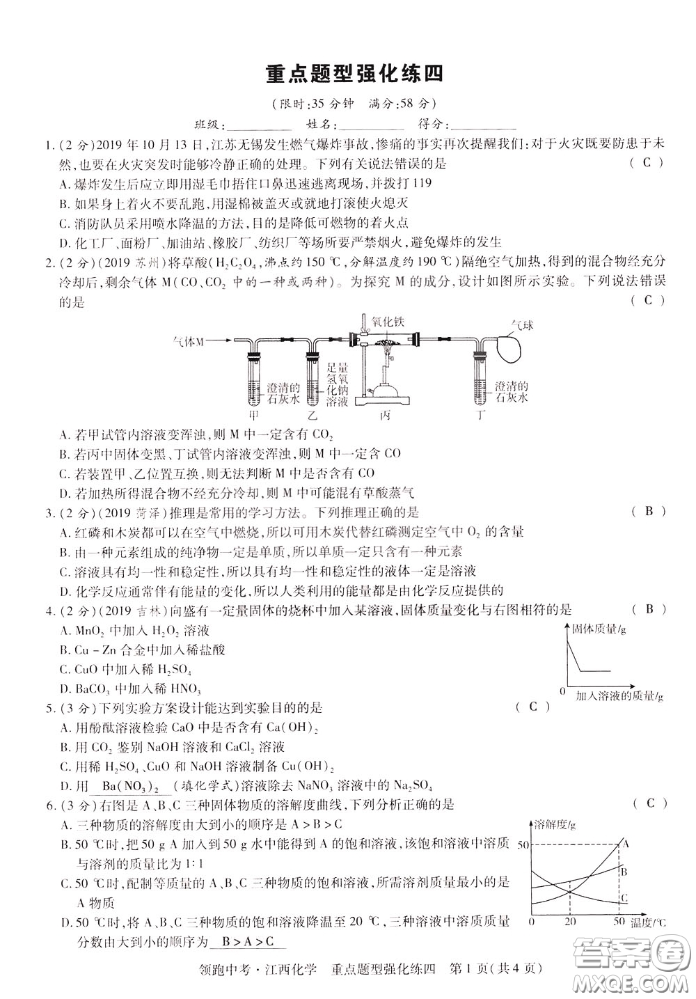 典學文化2020全新版領(lǐng)跑中考化學江西專用教師用書參考答案