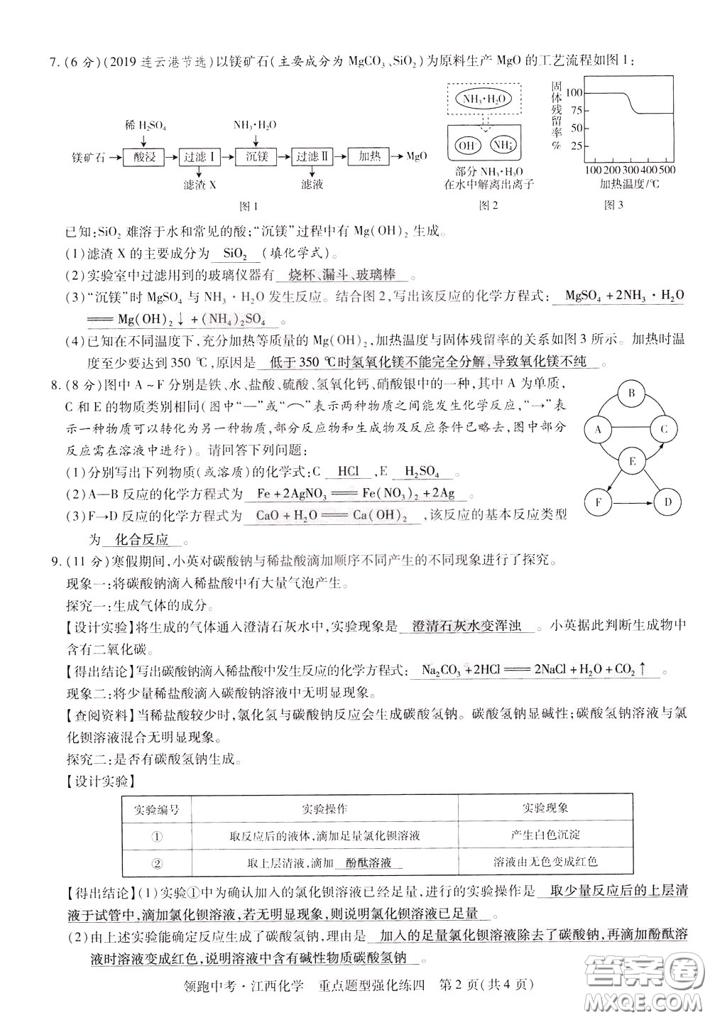 典學文化2020全新版領(lǐng)跑中考化學江西專用教師用書參考答案