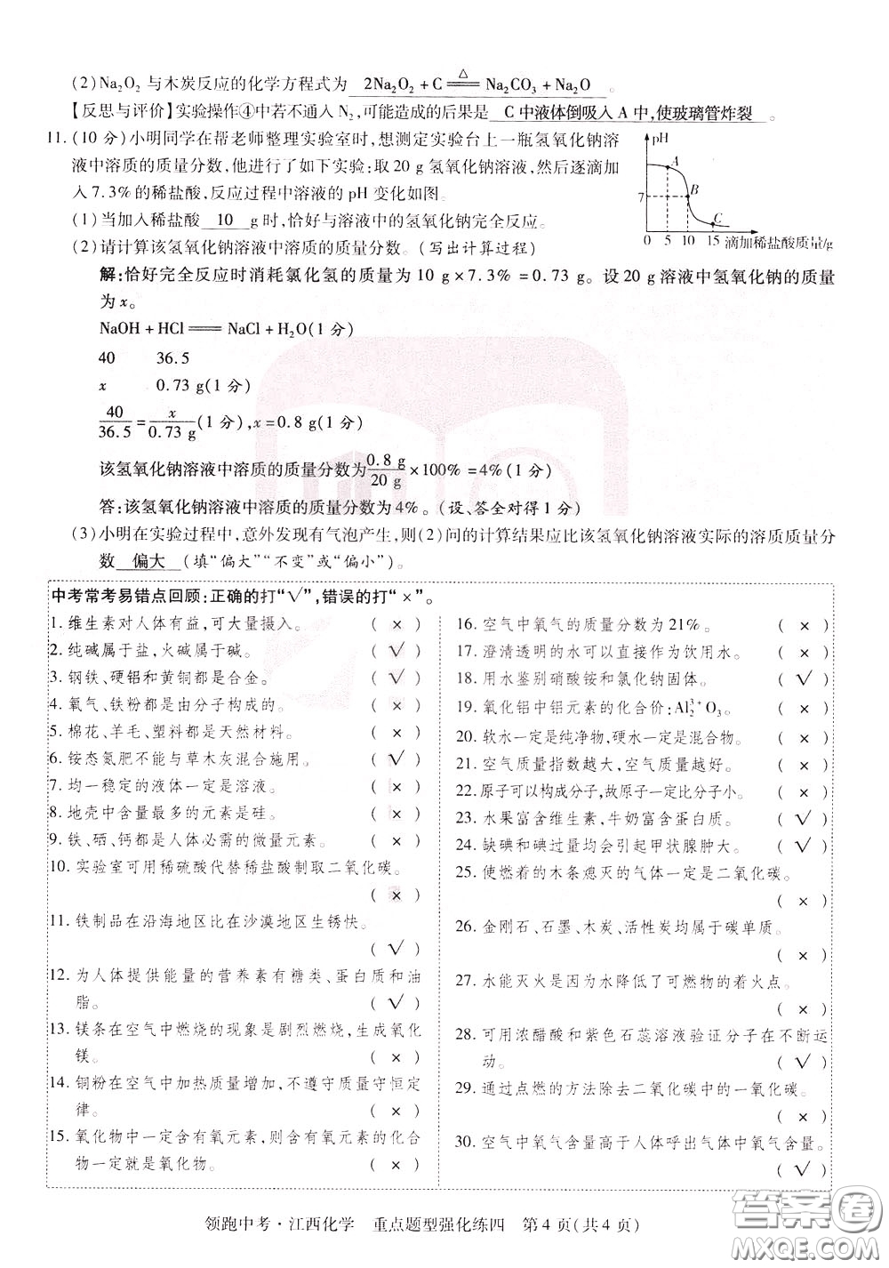 典學文化2020全新版領(lǐng)跑中考化學江西專用教師用書參考答案