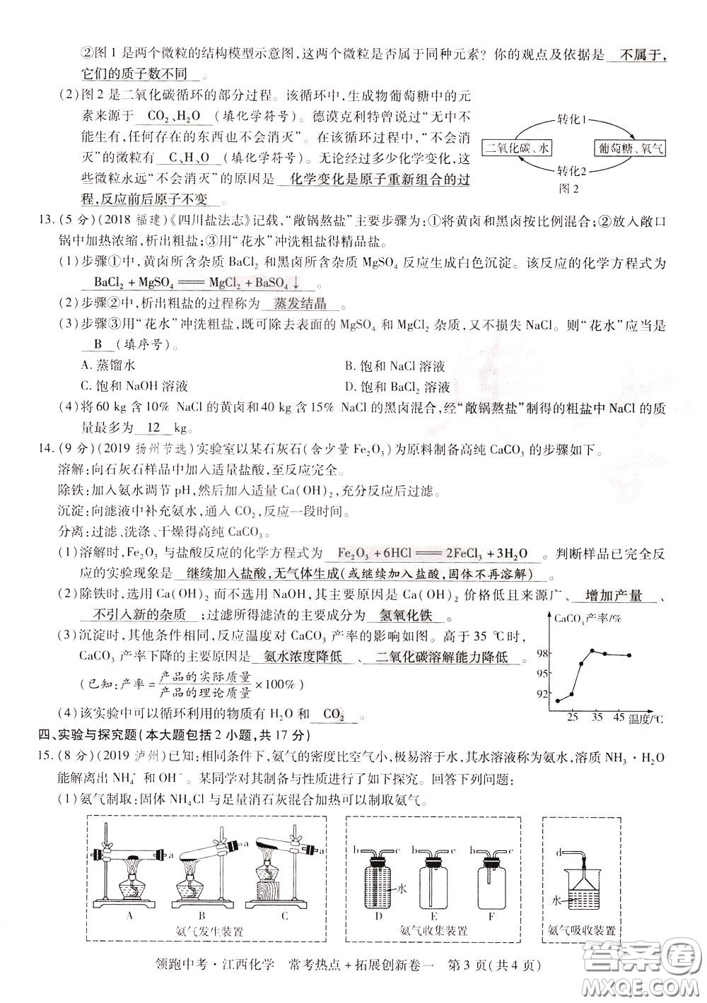 典學文化2020全新版領(lǐng)跑中考化學江西專用教師用書參考答案