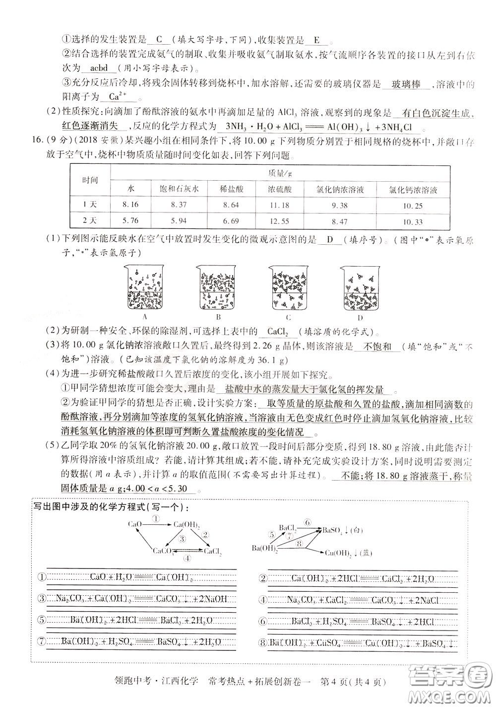 典學文化2020全新版領(lǐng)跑中考化學江西專用教師用書參考答案