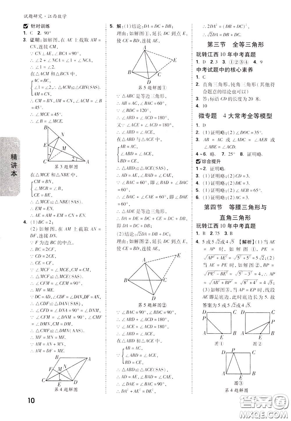 2020年萬唯中考試題研究數(shù)學江西專版精講本參考答案