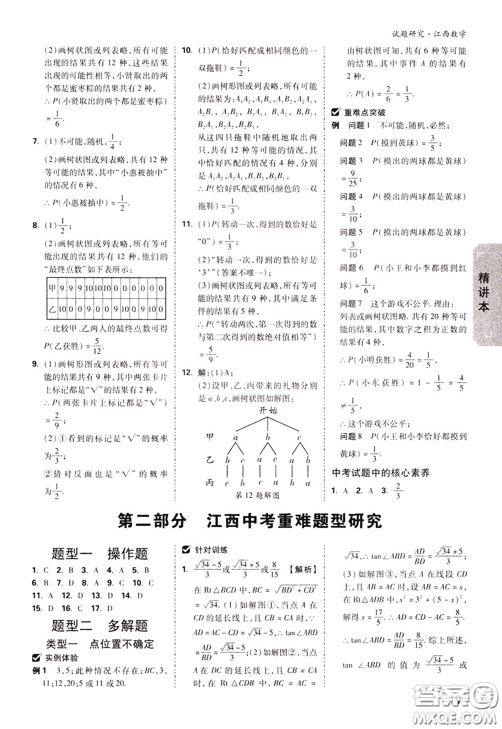 2020年萬唯中考試題研究數(shù)學江西專版精講本參考答案