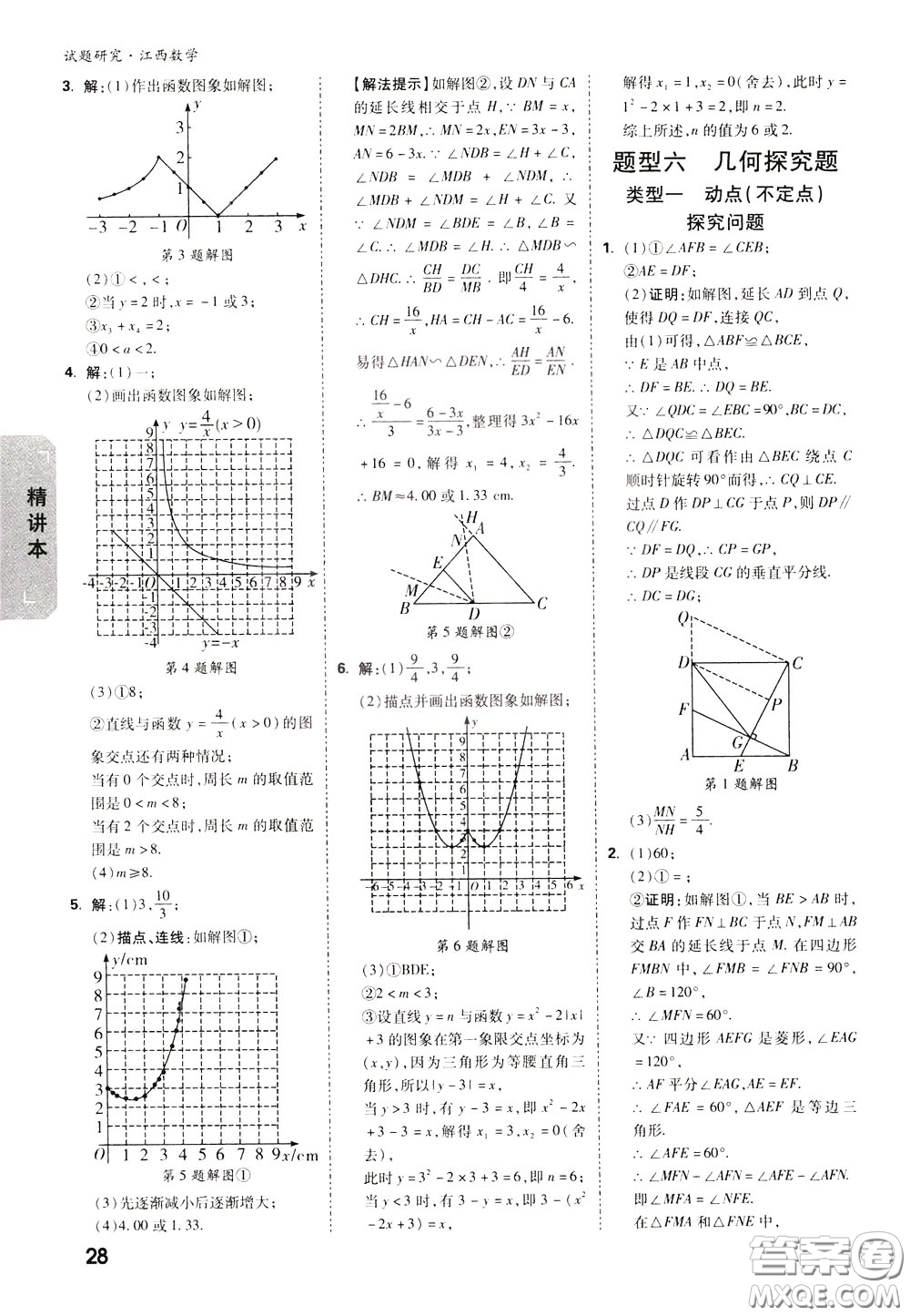 2020年萬唯中考試題研究數(shù)學江西專版精講本參考答案