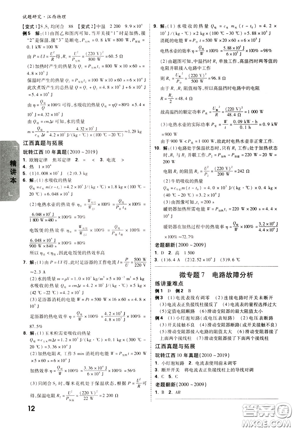 2020年萬唯中考試題研究物理江西專版精講本參考答案