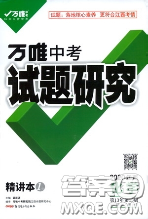 2020年萬唯中考試題研究化學(xué)江西專版精講本參考答案