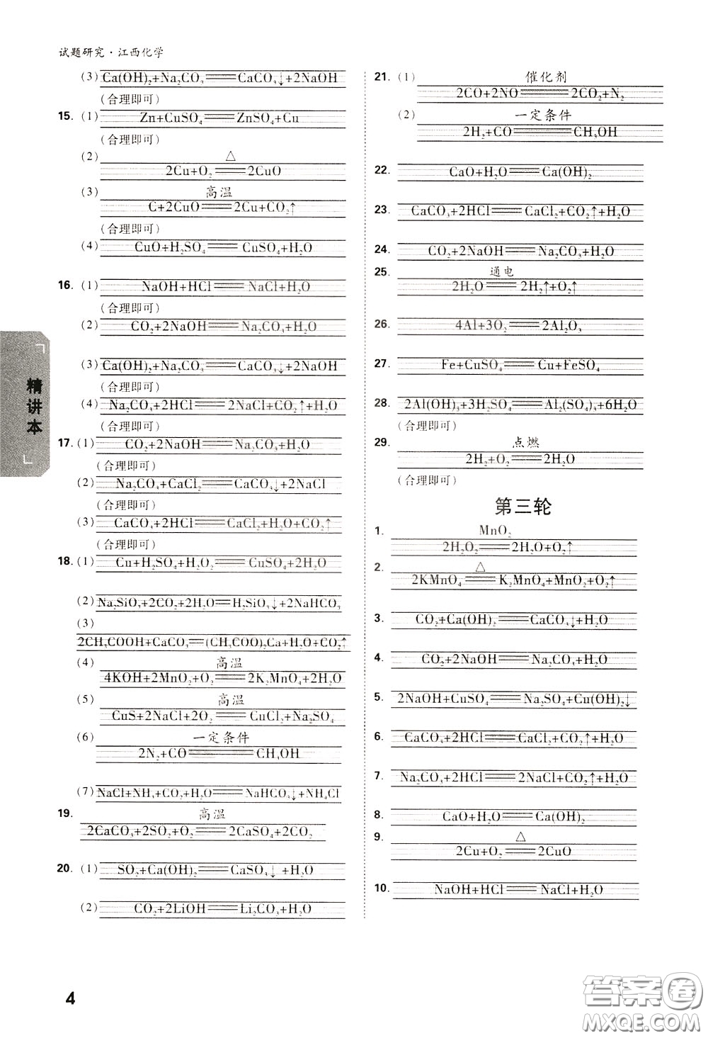 2020年萬唯中考試題研究化學(xué)江西專版精講本參考答案