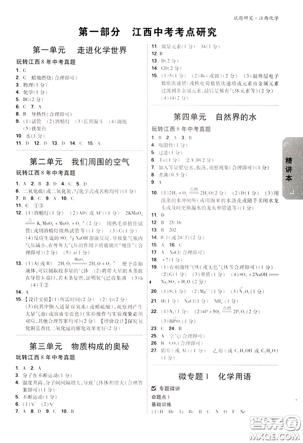 2020年萬唯中考試題研究化學(xué)江西專版精講本參考答案