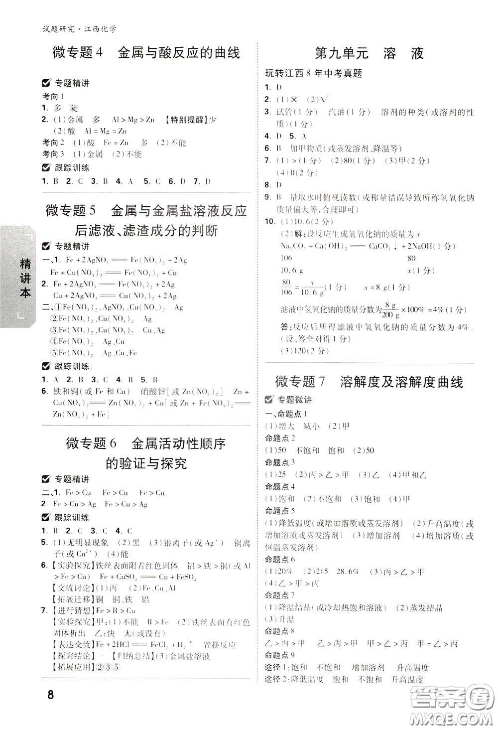 2020年萬唯中考試題研究化學(xué)江西專版精講本參考答案