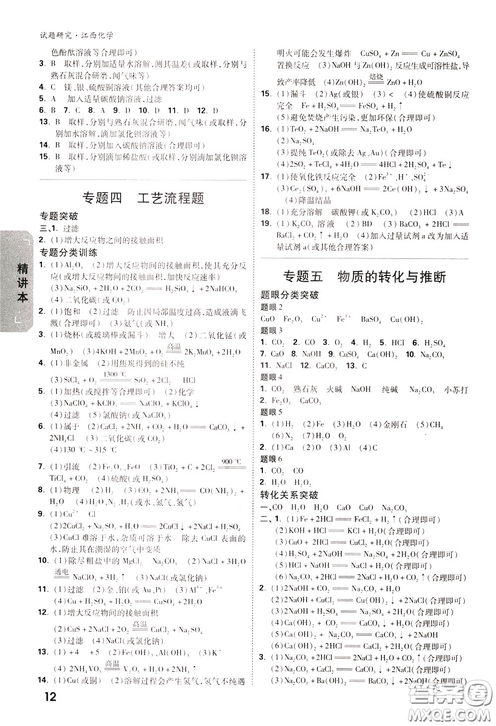 2020年萬唯中考試題研究化學(xué)江西專版精講本參考答案