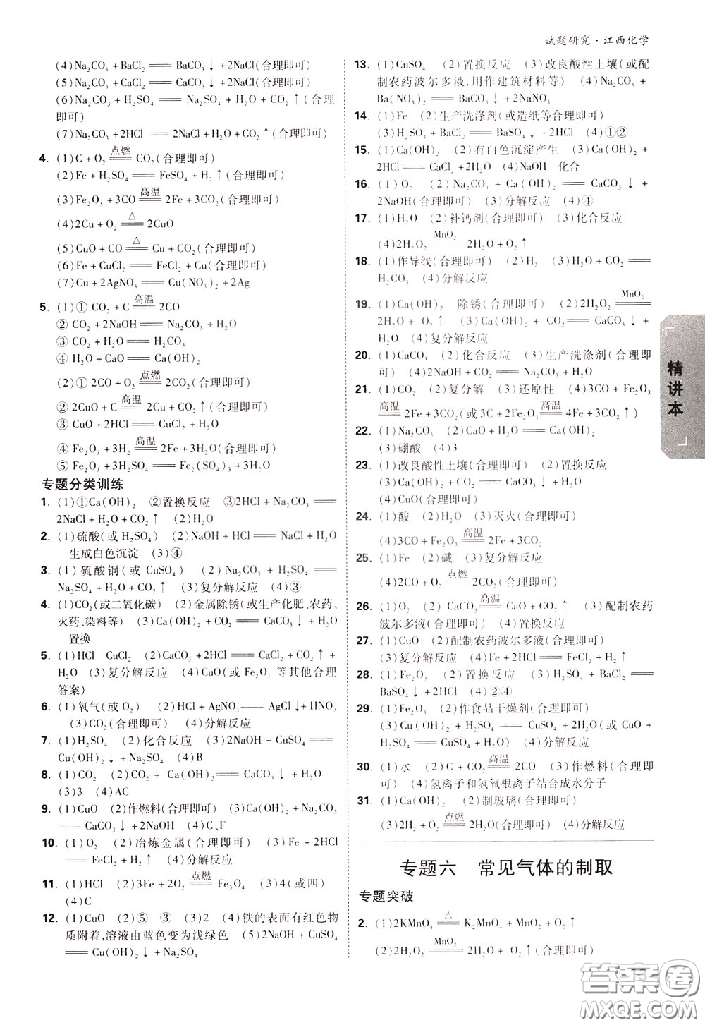 2020年萬唯中考試題研究化學(xué)江西專版精講本參考答案