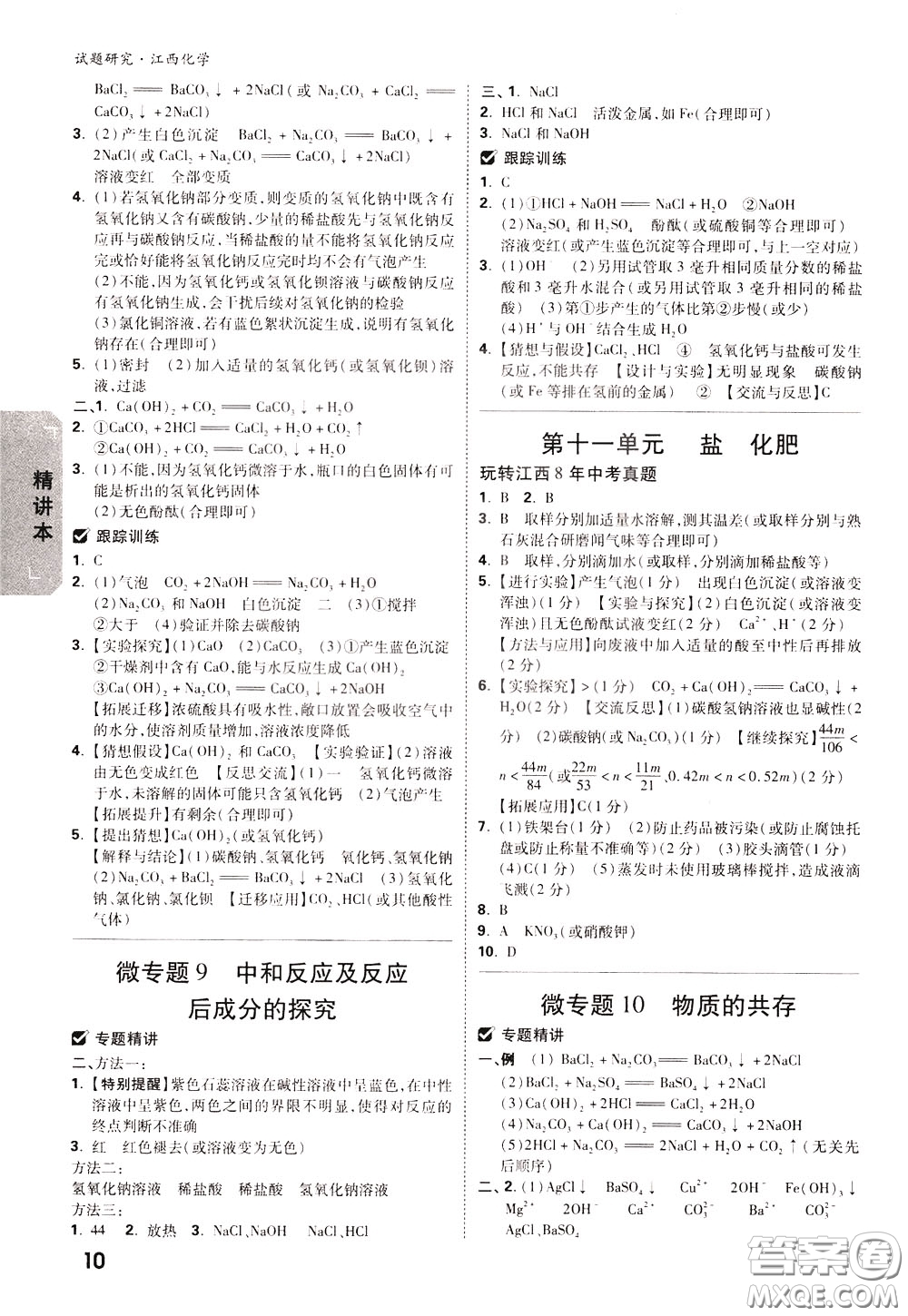 2020年萬唯中考試題研究化學(xué)江西專版精講本參考答案