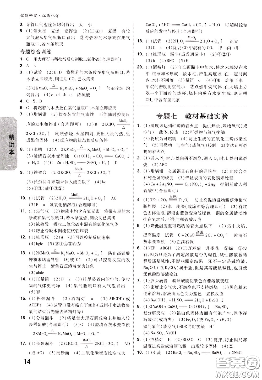 2020年萬唯中考試題研究化學(xué)江西專版精講本參考答案