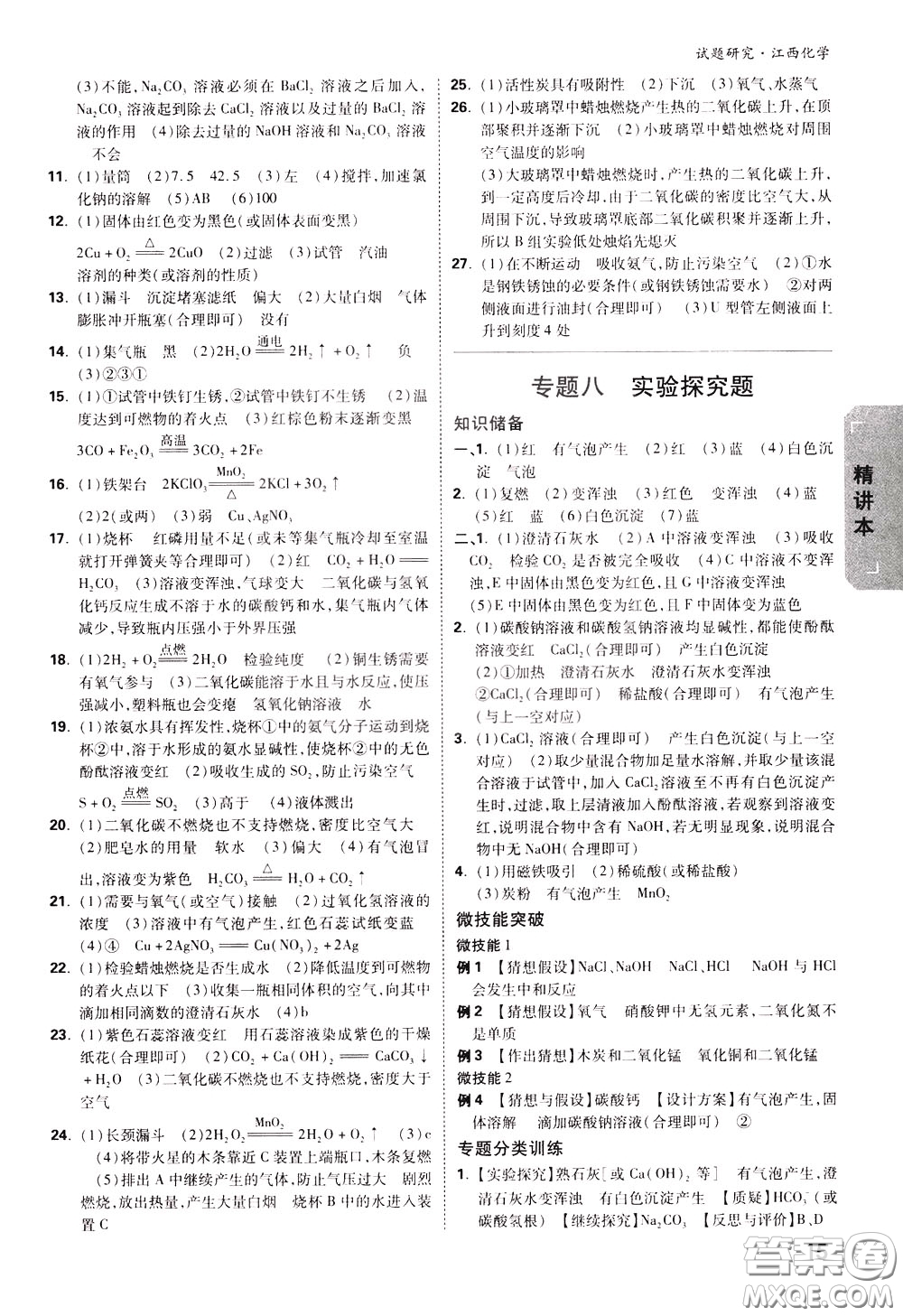 2020年萬唯中考試題研究化學(xué)江西專版精講本參考答案