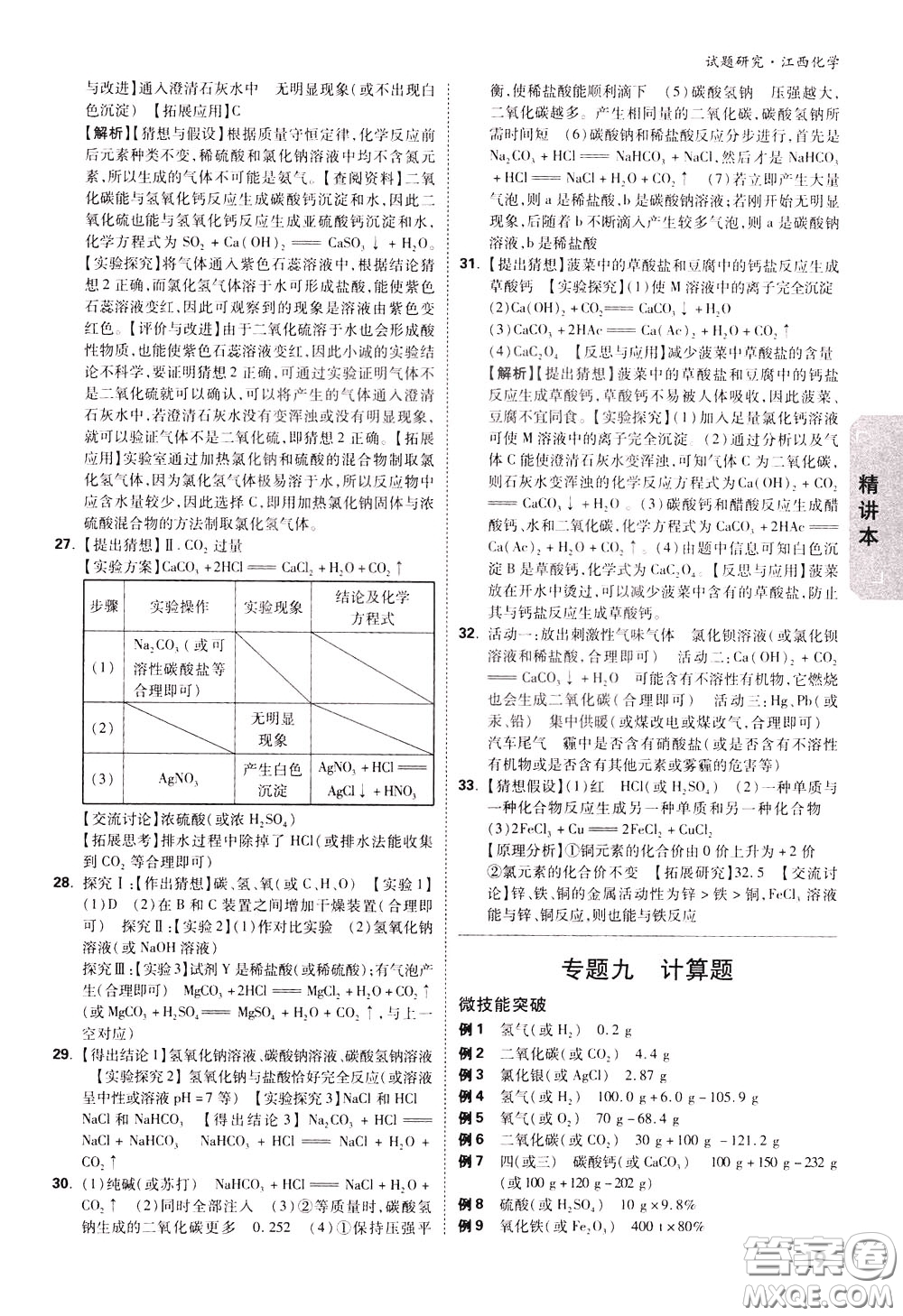 2020年萬唯中考試題研究化學(xué)江西專版精講本參考答案