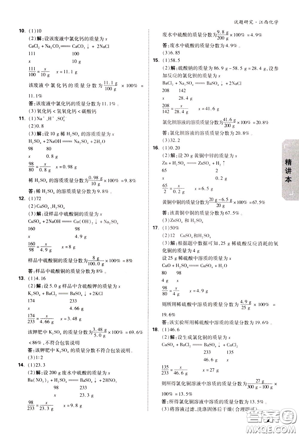 2020年萬唯中考試題研究化學(xué)江西專版精講本參考答案