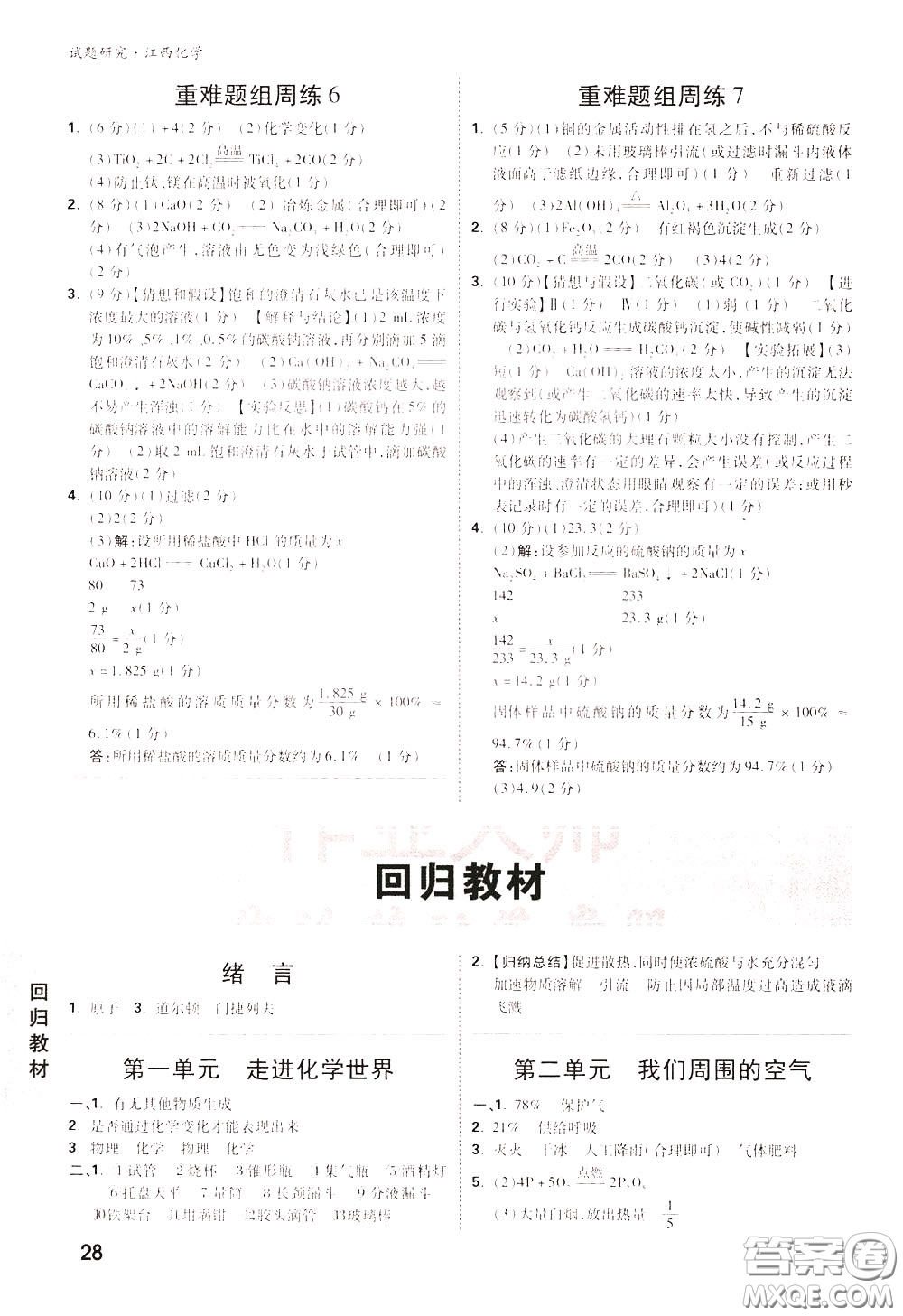 2020年萬唯中考試題研究化學(xué)江西專版精講本參考答案