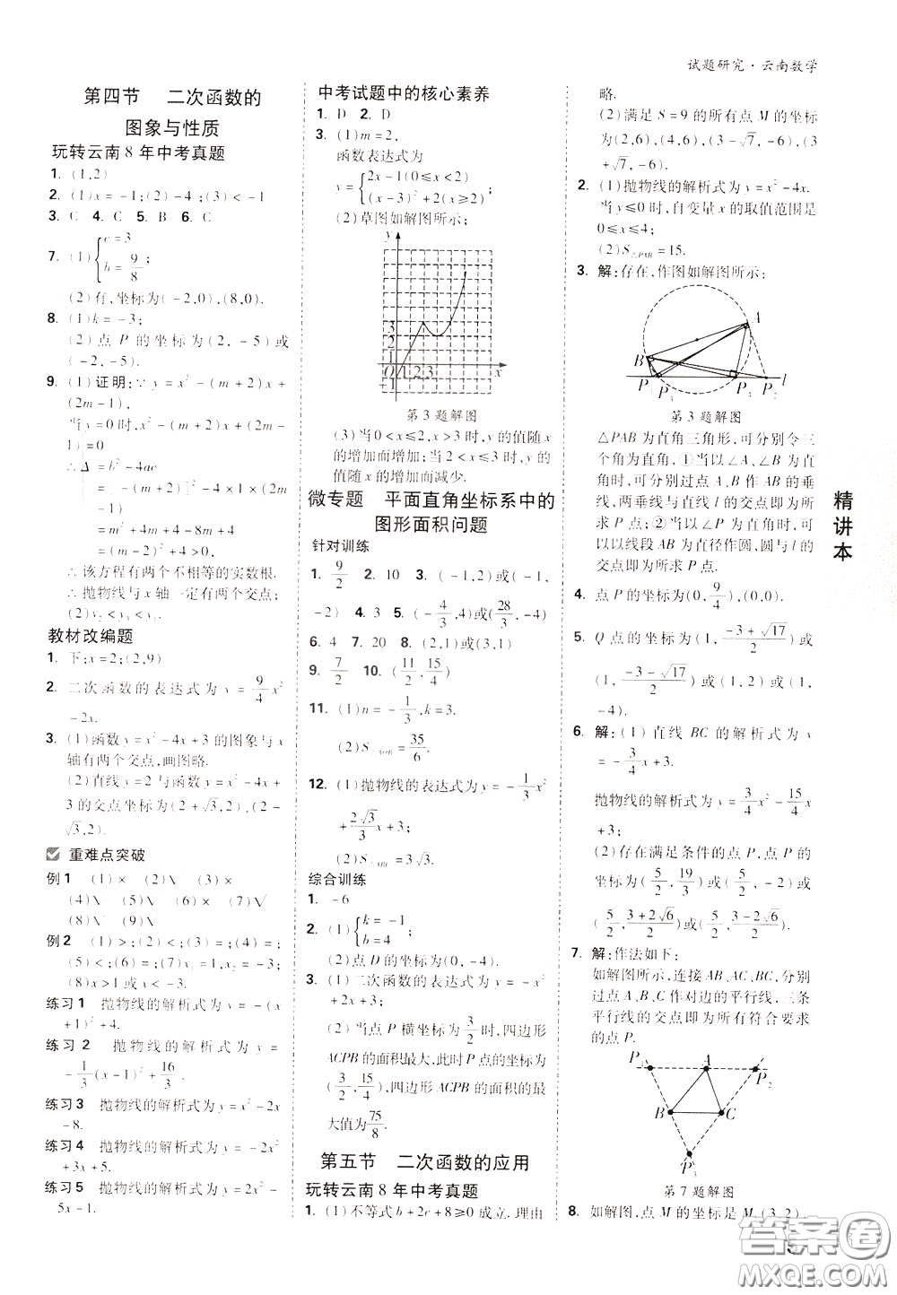 2020年萬唯中考試題研究數(shù)學(xué)云南專版精講本參考答案