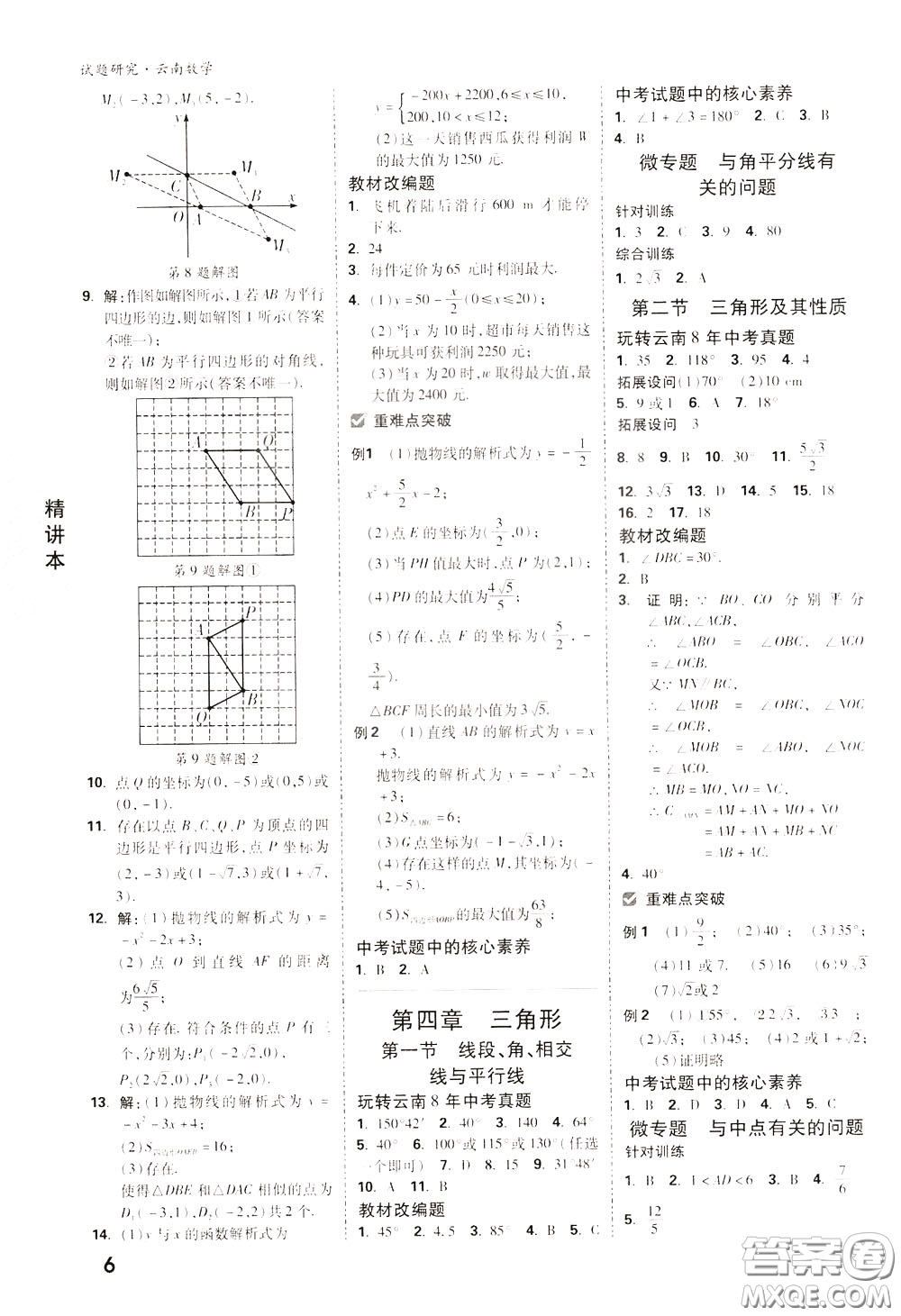 2020年萬唯中考試題研究數(shù)學(xué)云南專版精講本參考答案