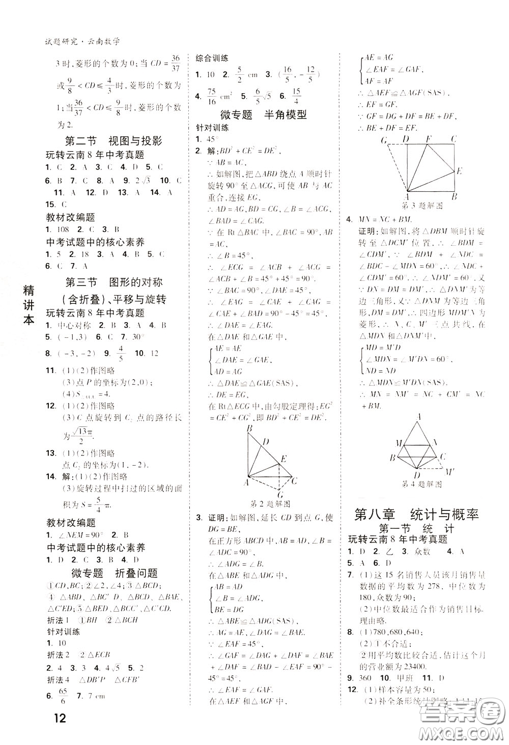 2020年萬唯中考試題研究數(shù)學(xué)云南專版精講本參考答案