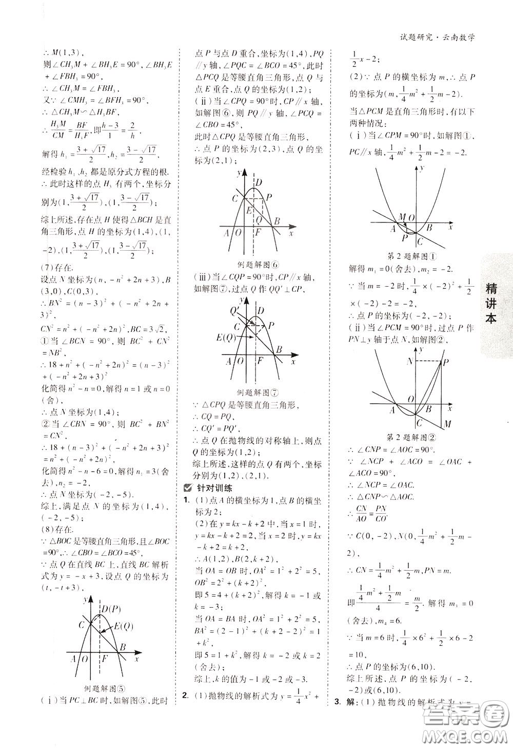 2020年萬唯中考試題研究數(shù)學(xué)云南專版精講本參考答案