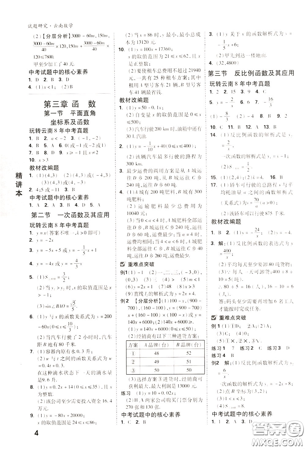 2020年萬唯中考試題研究數(shù)學(xué)云南專版精講本參考答案