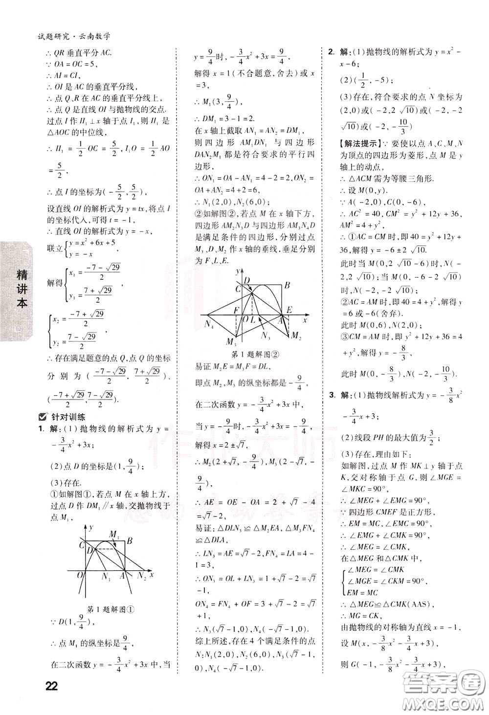 2020年萬唯中考試題研究數(shù)學(xué)云南專版精講本參考答案