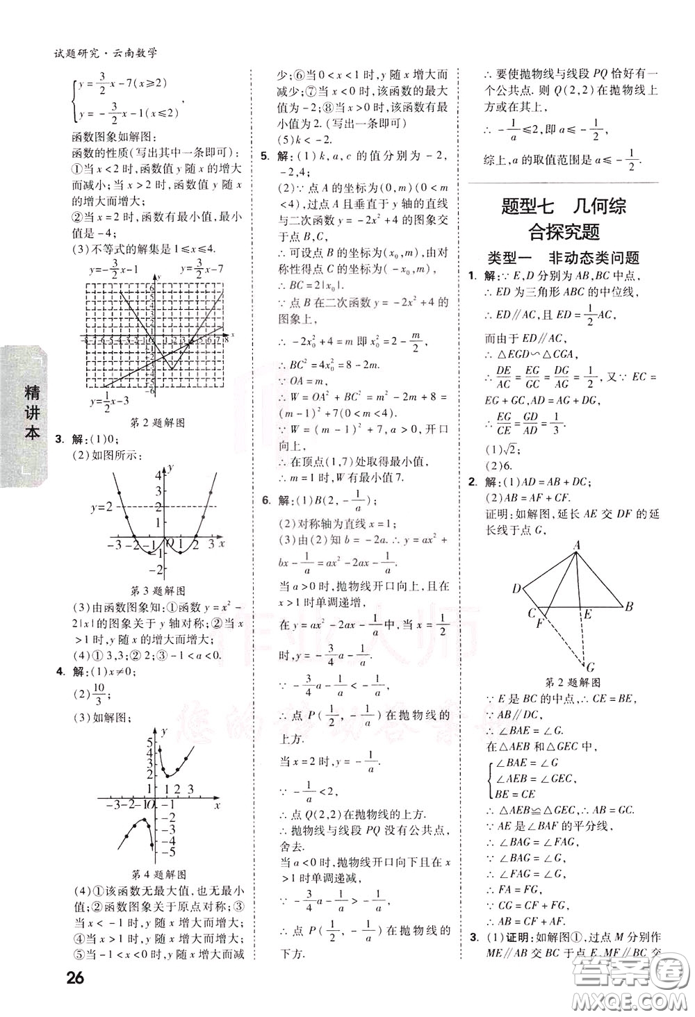 2020年萬唯中考試題研究數(shù)學(xué)云南專版精講本參考答案