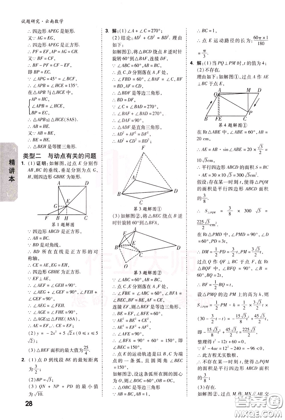 2020年萬唯中考試題研究數(shù)學(xué)云南專版精講本參考答案