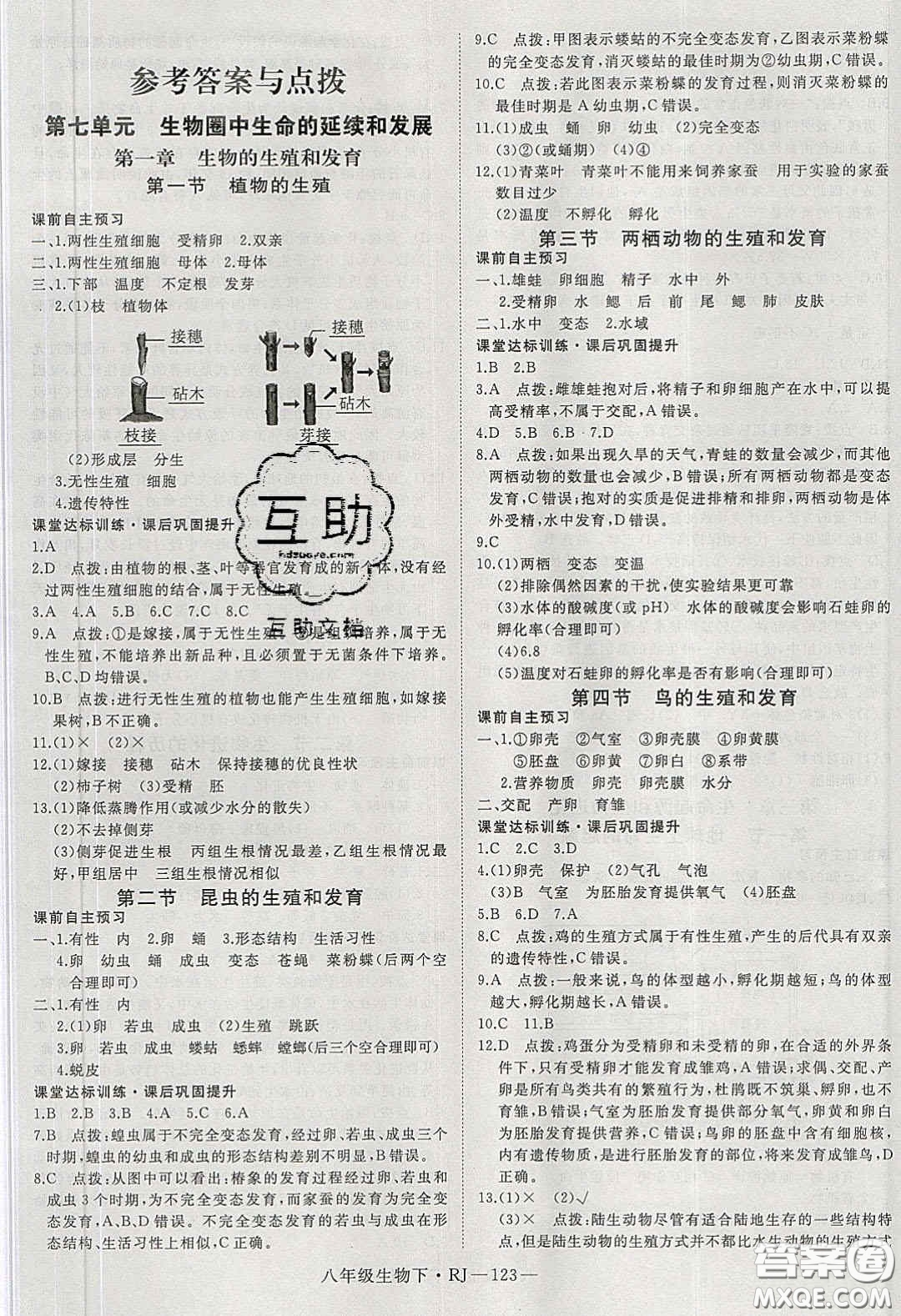 武漢出版社2020春優(yōu)翼學(xué)練優(yōu)八年級生物下冊人教版答案