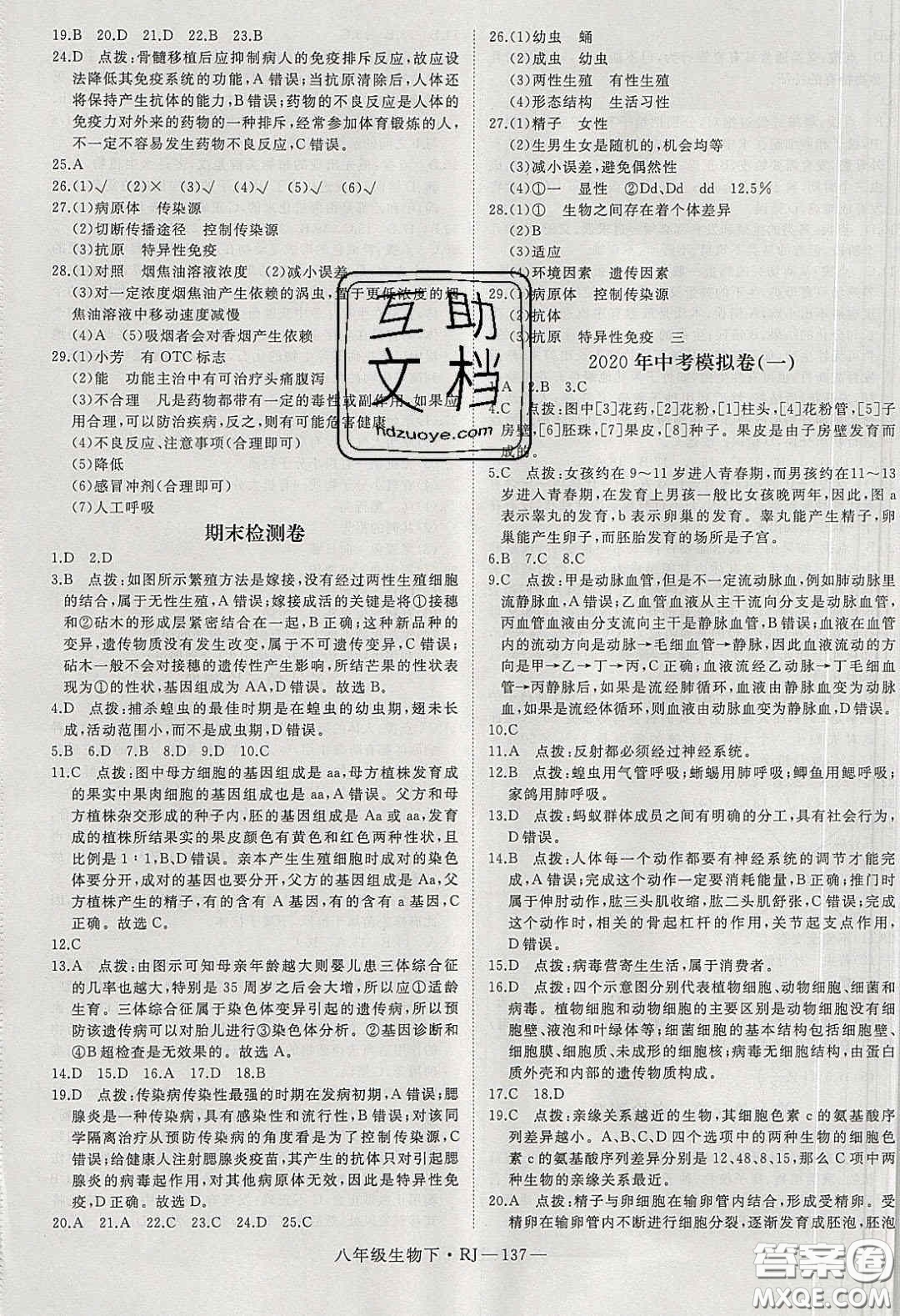 武漢出版社2020春優(yōu)翼學(xué)練優(yōu)八年級生物下冊人教版答案