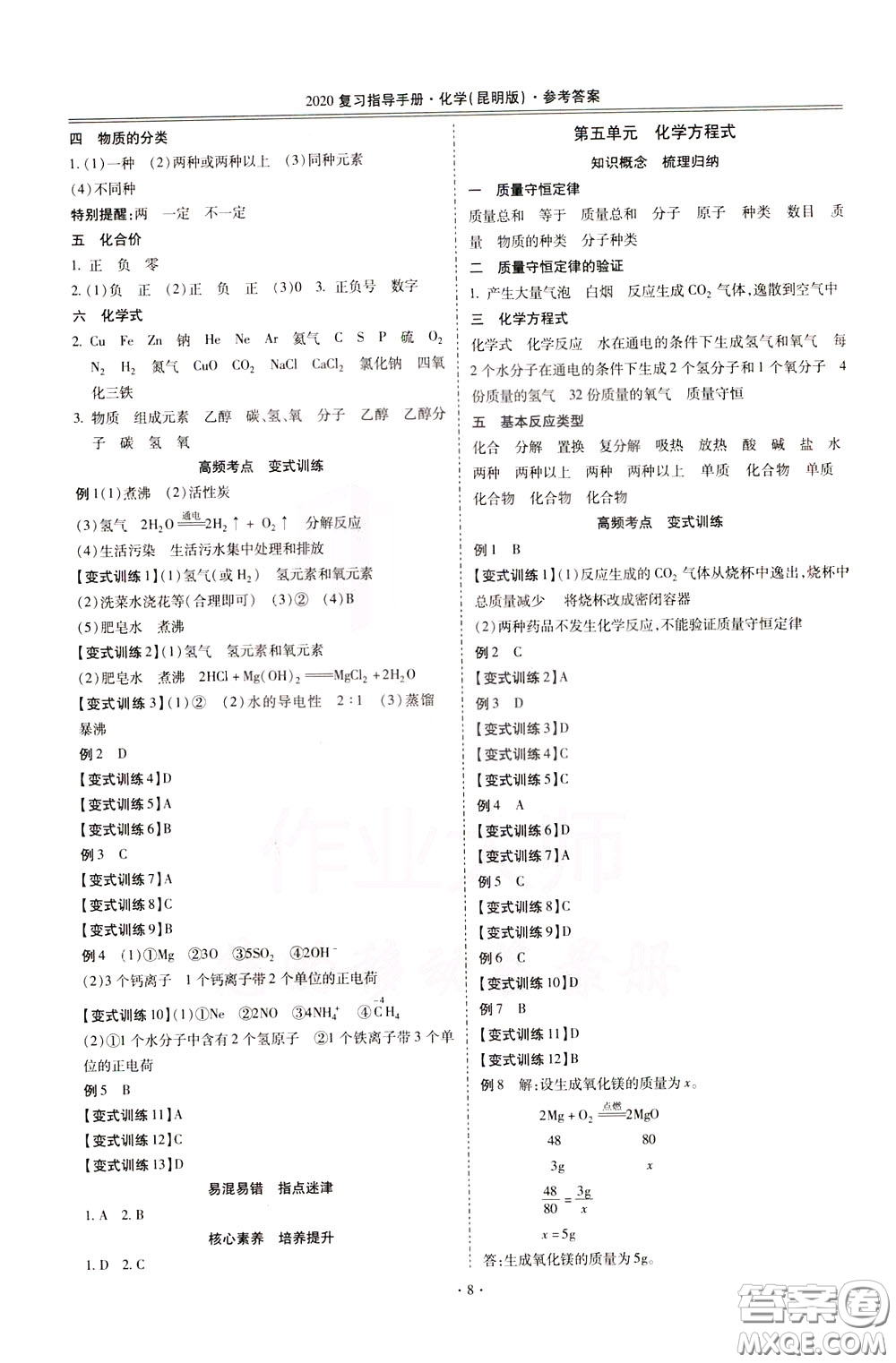 2020年昆明市初中學(xué)業(yè)水平考試復(fù)習(xí)指導(dǎo)手冊(cè)化學(xué)參考答案