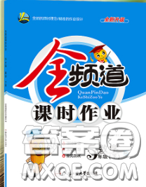 合肥工業(yè)大學(xué)出版社2020全頻道課時作業(yè)五年級數(shù)學(xué)下冊蘇教版答案