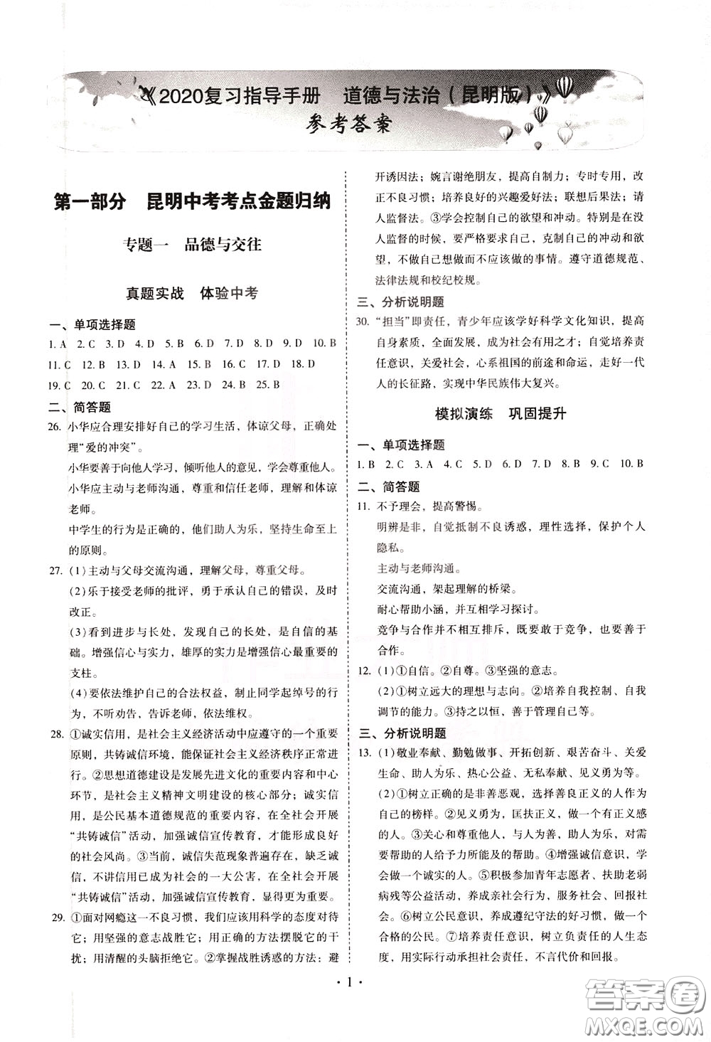 2020年昆明市初中學(xué)業(yè)水平考試復(fù)習(xí)指導(dǎo)手冊(cè)道德與法治參考答案