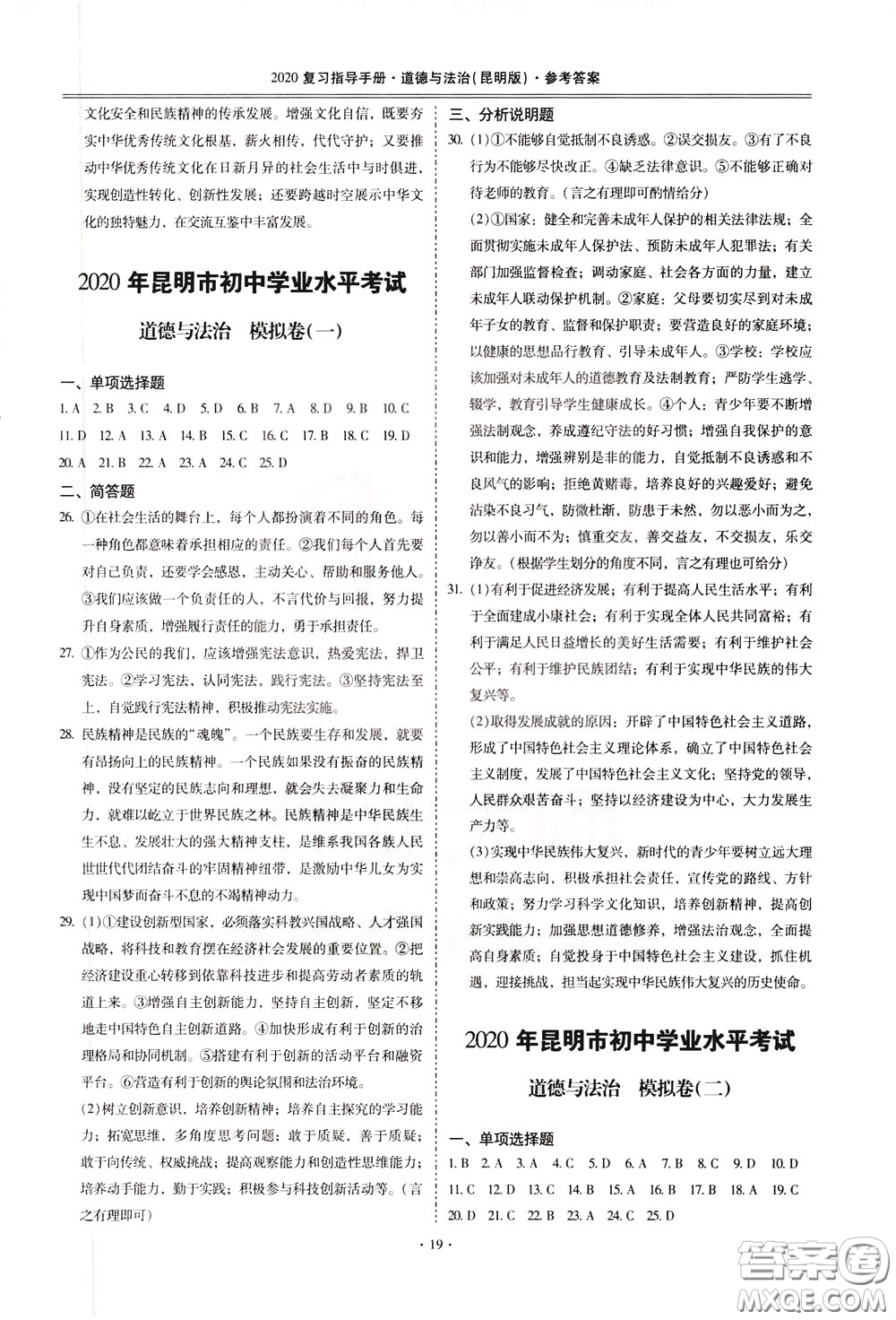 2020年昆明市初中學(xué)業(yè)水平考試復(fù)習(xí)指導(dǎo)手冊(cè)道德與法治參考答案