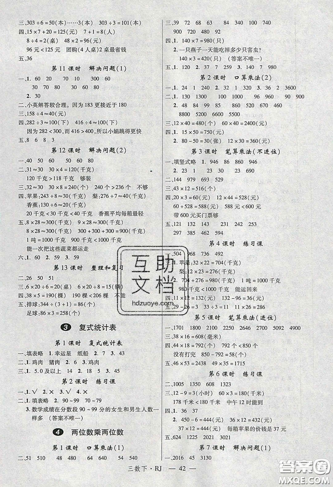 2020春優(yōu)翼學(xué)練優(yōu)三年級數(shù)學(xué)下冊人教版答案