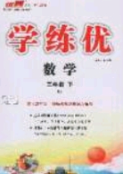 2020春優(yōu)翼學(xué)練優(yōu)三年級數(shù)學(xué)下冊人教版答案