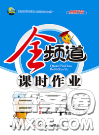 合肥工業(yè)大學出版社2020全頻道課時作業(yè)四年級數學下冊人教版答案