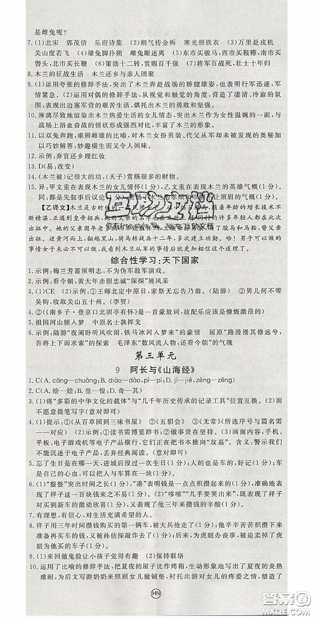 延邊大學出版2020優(yōu)翼學練優(yōu)七年級語文下冊人教版答案