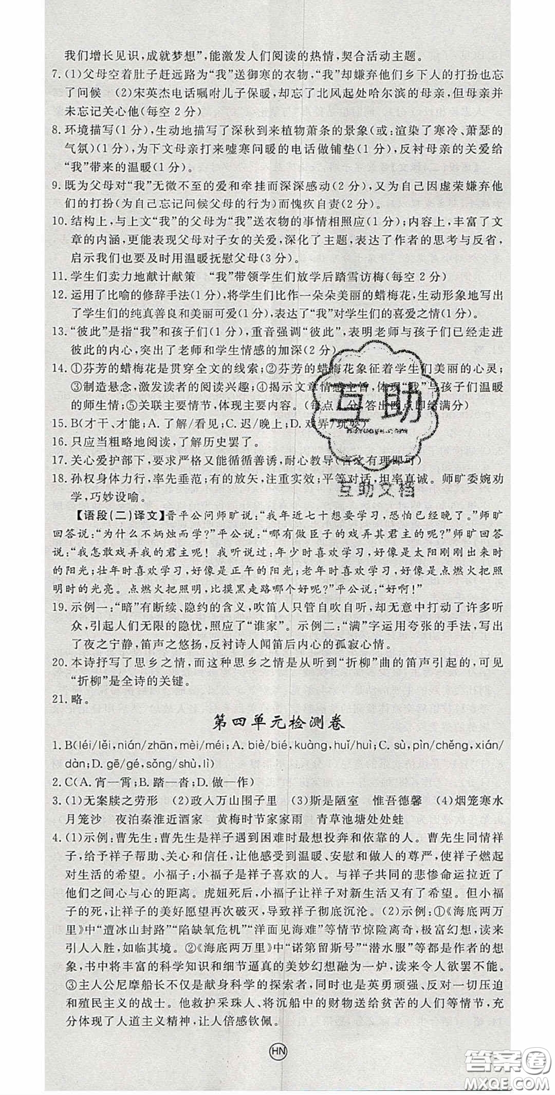 延邊大學出版2020優(yōu)翼學練優(yōu)七年級語文下冊人教版答案