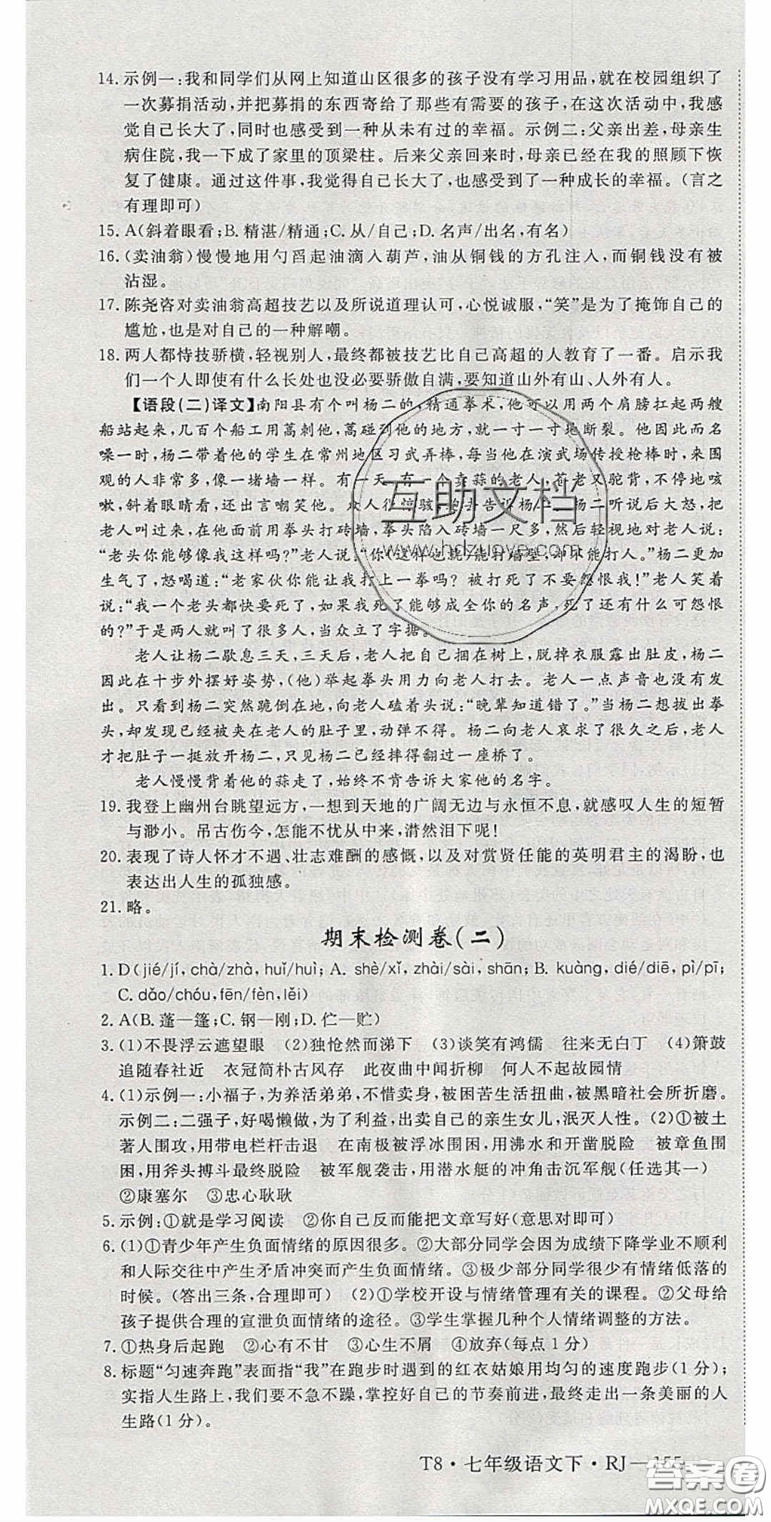 延邊大學出版2020優(yōu)翼學練優(yōu)七年級語文下冊人教版答案