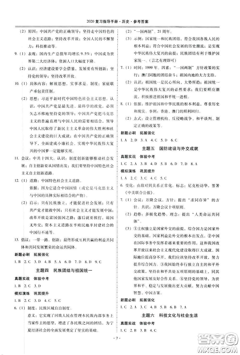 2020年昆明市初中學(xué)業(yè)水平考試復(fù)習(xí)指導(dǎo)手冊歷史參考答案