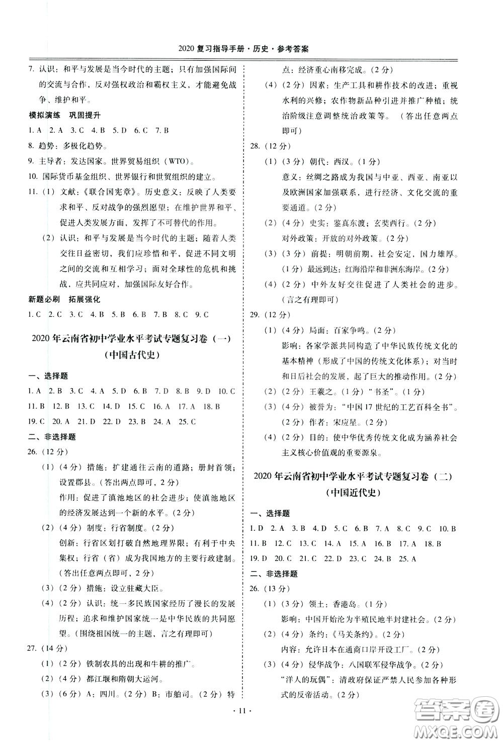 2020年昆明市初中學(xué)業(yè)水平考試復(fù)習(xí)指導(dǎo)手冊歷史參考答案