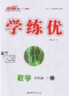 安徽專用2020優(yōu)翼學(xué)練優(yōu)九年級(jí)數(shù)學(xué)下冊(cè)滬教版答案