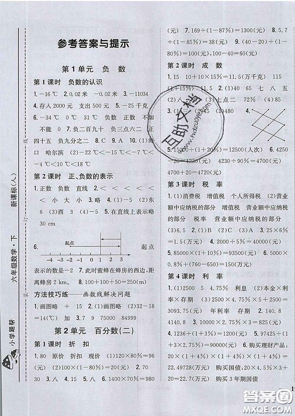 2020春梓耕書系小學(xué)題幫六年級(jí)數(shù)學(xué)下冊(cè)人教版答案