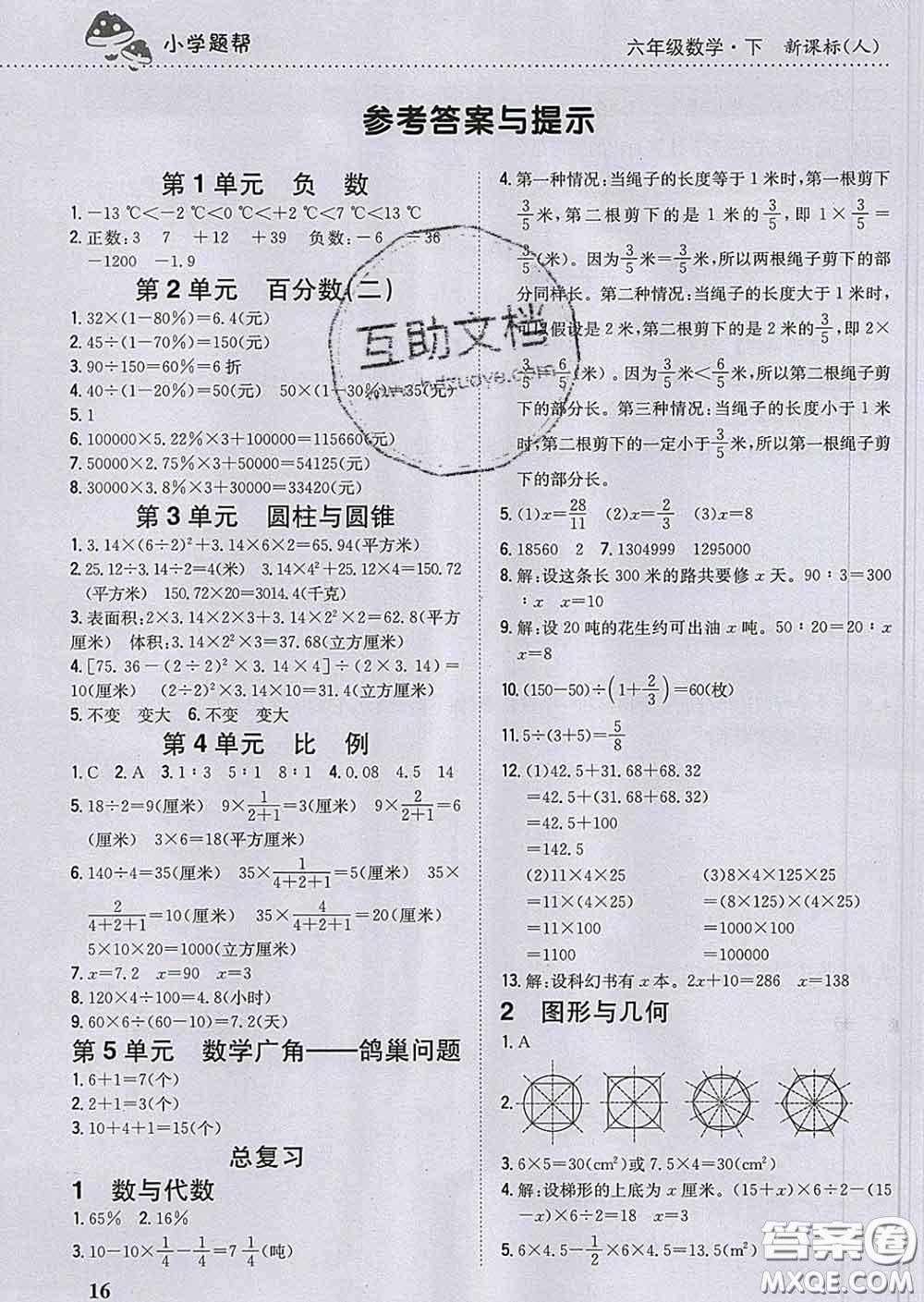 2020春梓耕書系小學(xué)題幫六年級(jí)數(shù)學(xué)下冊(cè)人教版答案