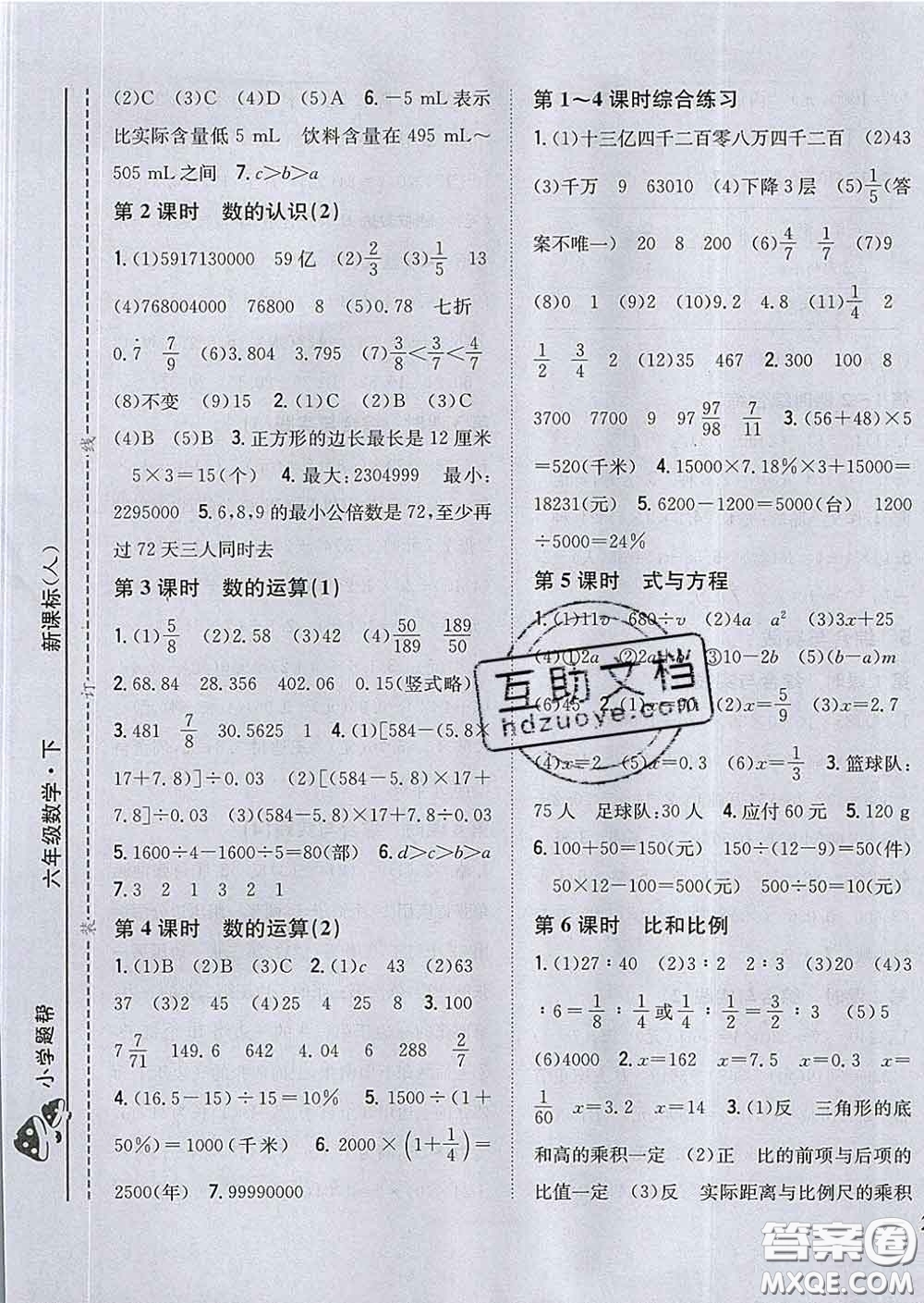 2020春梓耕書系小學(xué)題幫六年級(jí)數(shù)學(xué)下冊(cè)人教版答案